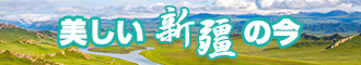 美女啊操比视频网站新疆banner-w330n60.jpg